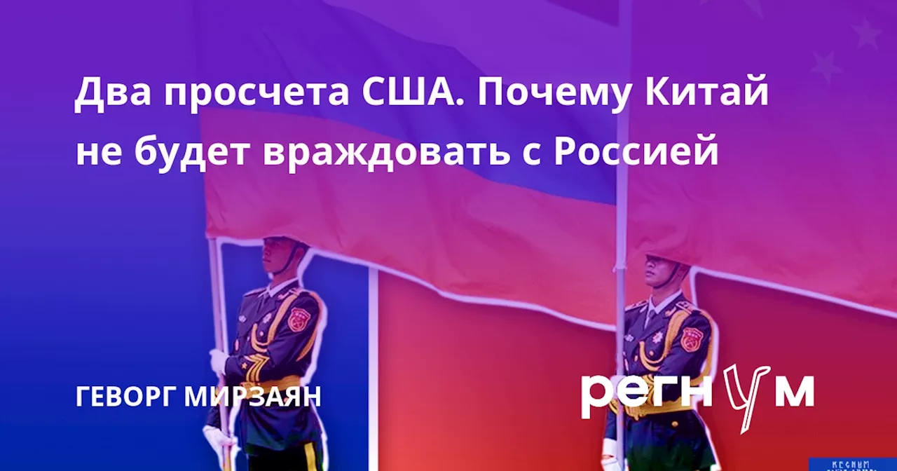 Два просчета США. Почему Китай не будет враждовать с Россией