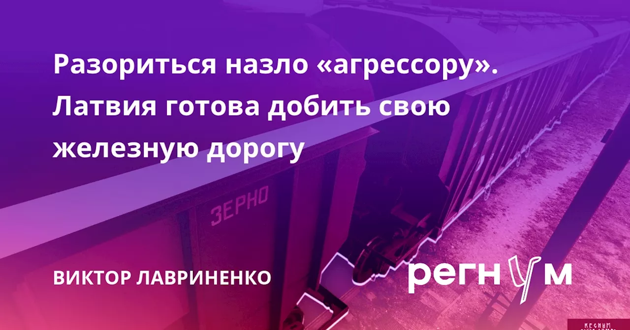 Разориться назло «агрессору». Латвия готова добить свою железную дорогу