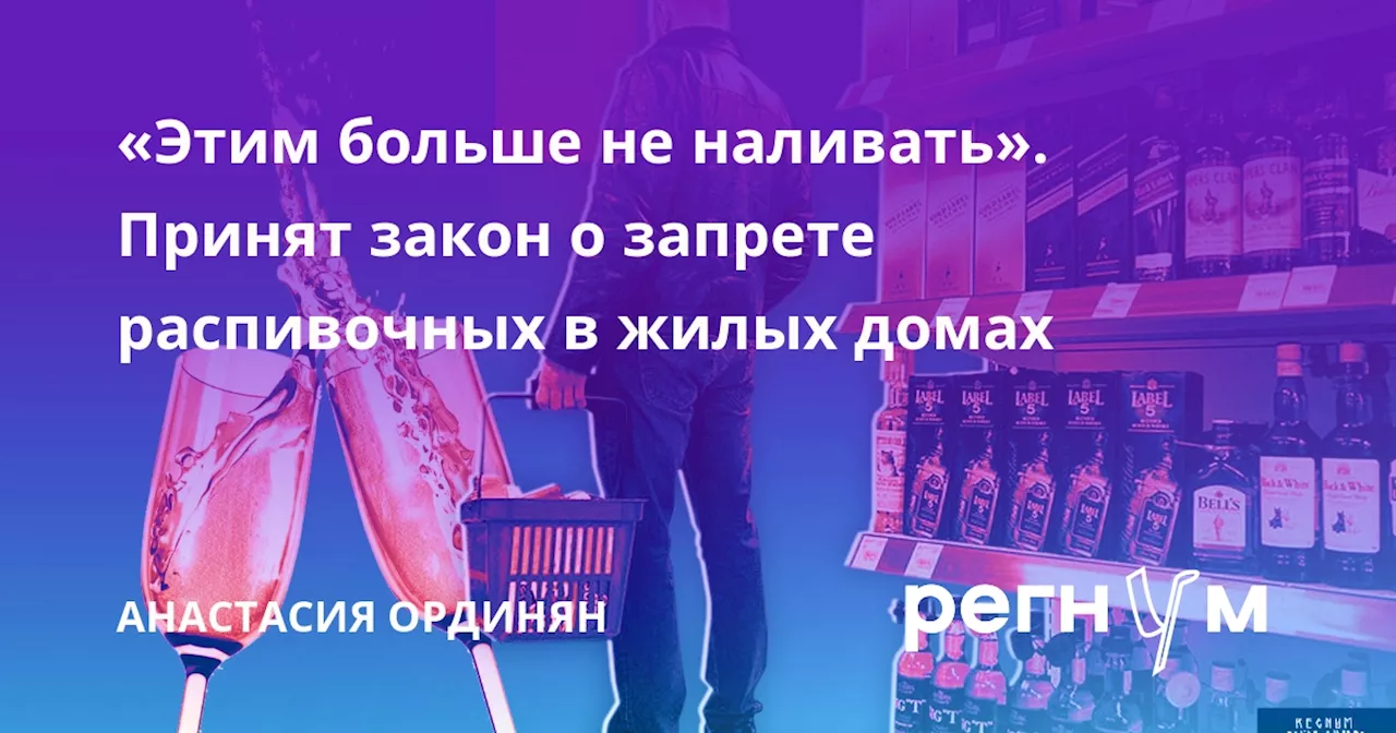 «Этим больше не наливать». Принят закон о запрете распивочных в жилых домах