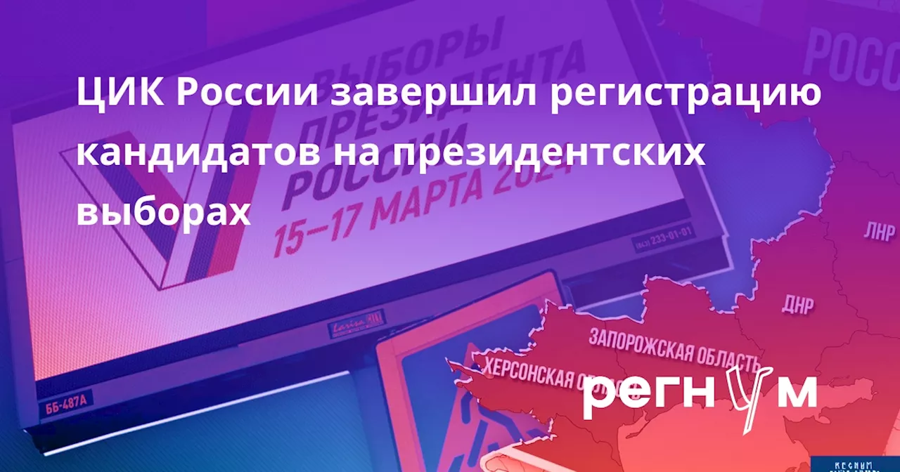 ЦИК России завершил регистрацию кандидатов на президентских выборах