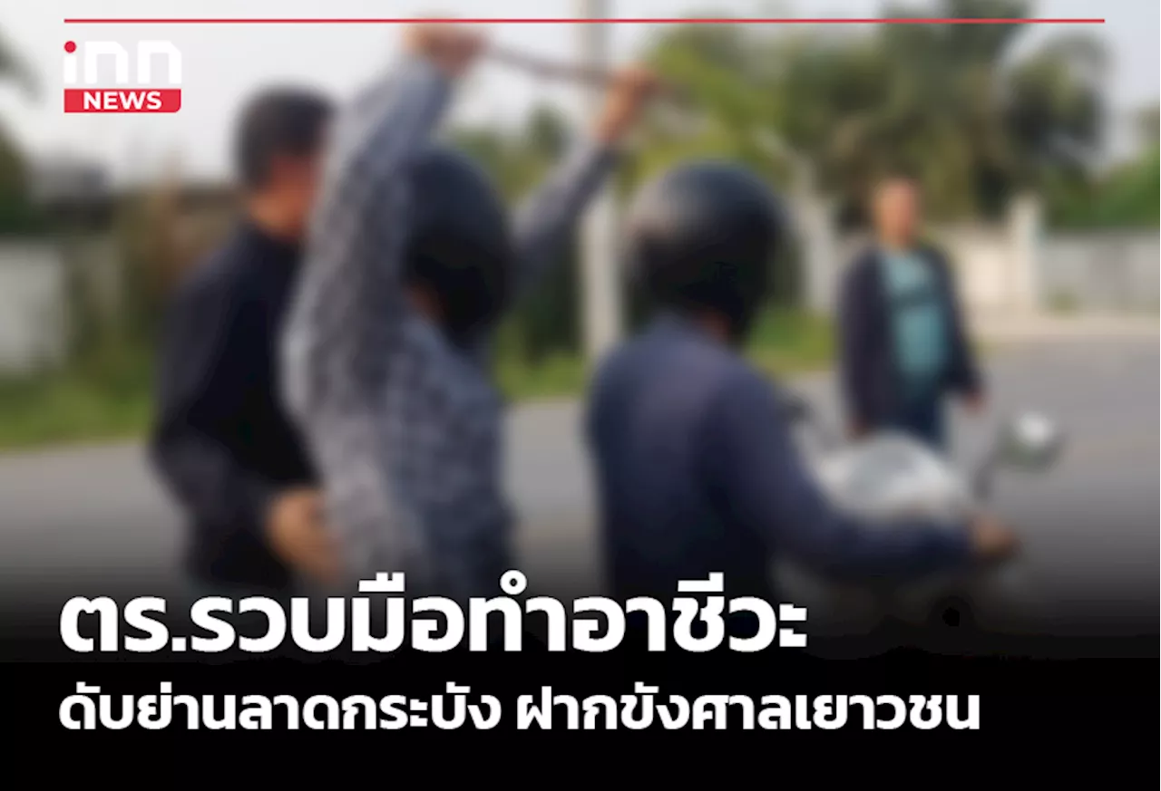 ตร.รวบมือทำอาชีวะดับย่านลาดกระบัง ฝากขังศาลเยาวชน