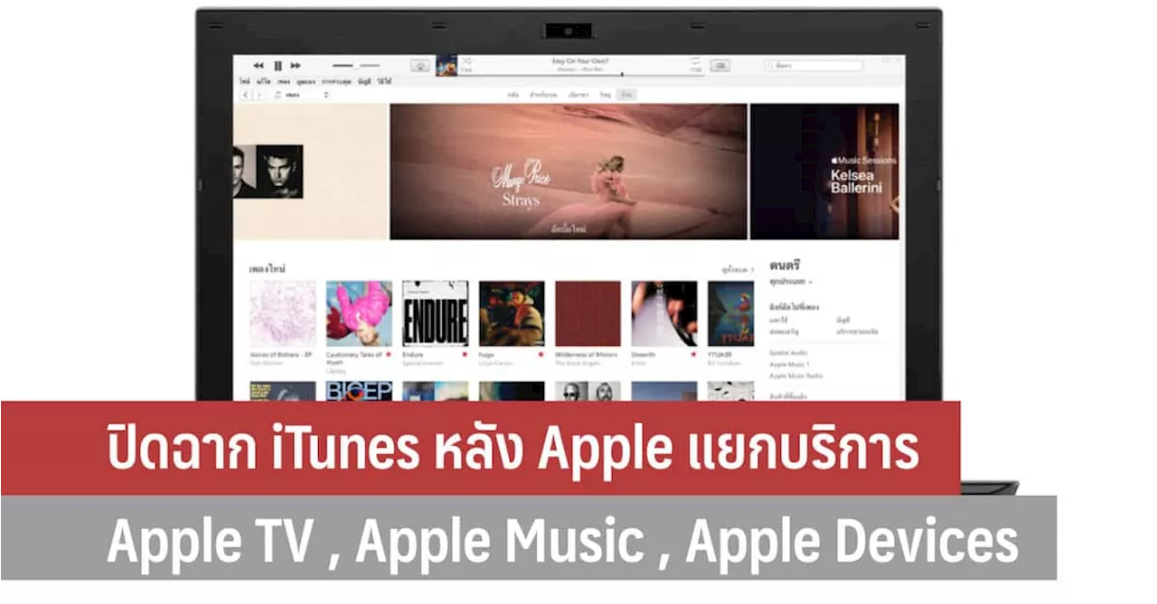 ปิดฉาก iTunes หลัง Apple แยกบริการ Apple TV , Apple Music , Apple Devices ออกจาก iTunes แล้ว