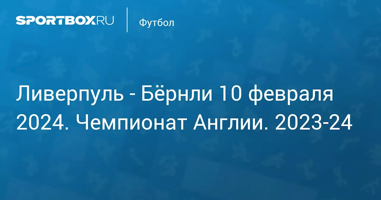  Бёрнли (3:1) 10 февраля. Чемпионат Англии. 2023-24. Протокол матча