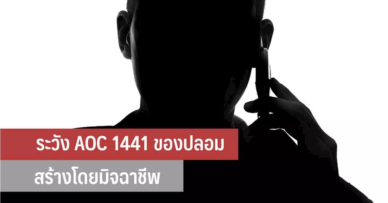 ระวัง AOC 1441 ของปลอม สร้างโดยมิจฉาชีพ