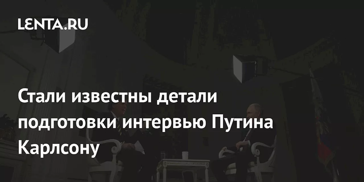 Стали известны детали подготовки интервью Путина Карлсону