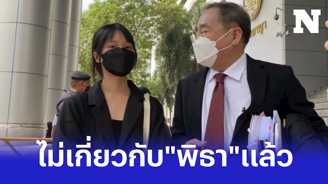 'ทนายด่าง' ชี้หาก 'ตะวัน' ถูกถอนประกัน ก็ไม่เกี่ยวข้อง 'พิธา' แล้ว