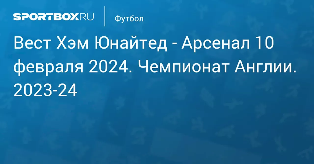 Арсенал (0:6) 11 февраля. Чемпионат Англии. 2023-24. Протокол матча