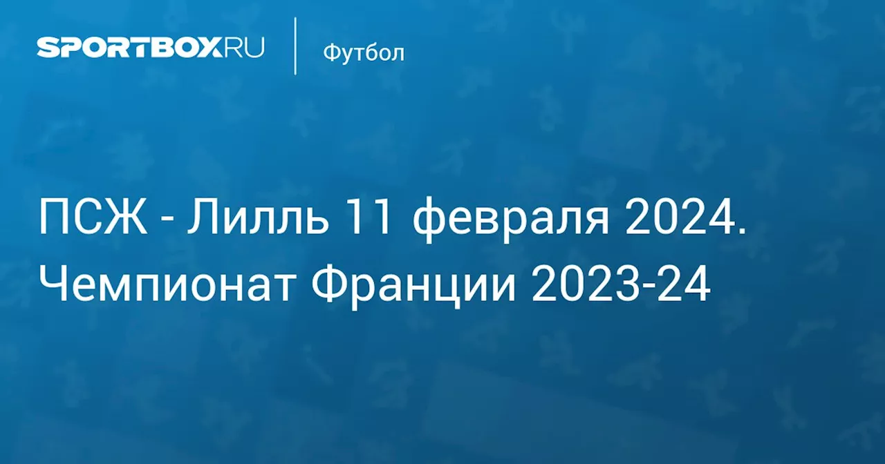  Лилль (3:1) 10 февраля. Чемпионат Франции 2023-24. Протокол матча