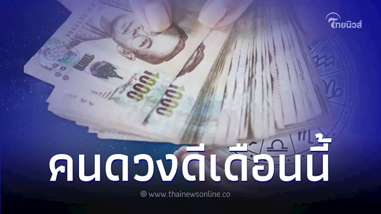 5 ราศี คนดวงดีประจำเดือนกุมภาพันธ์ มีรายละเอียด