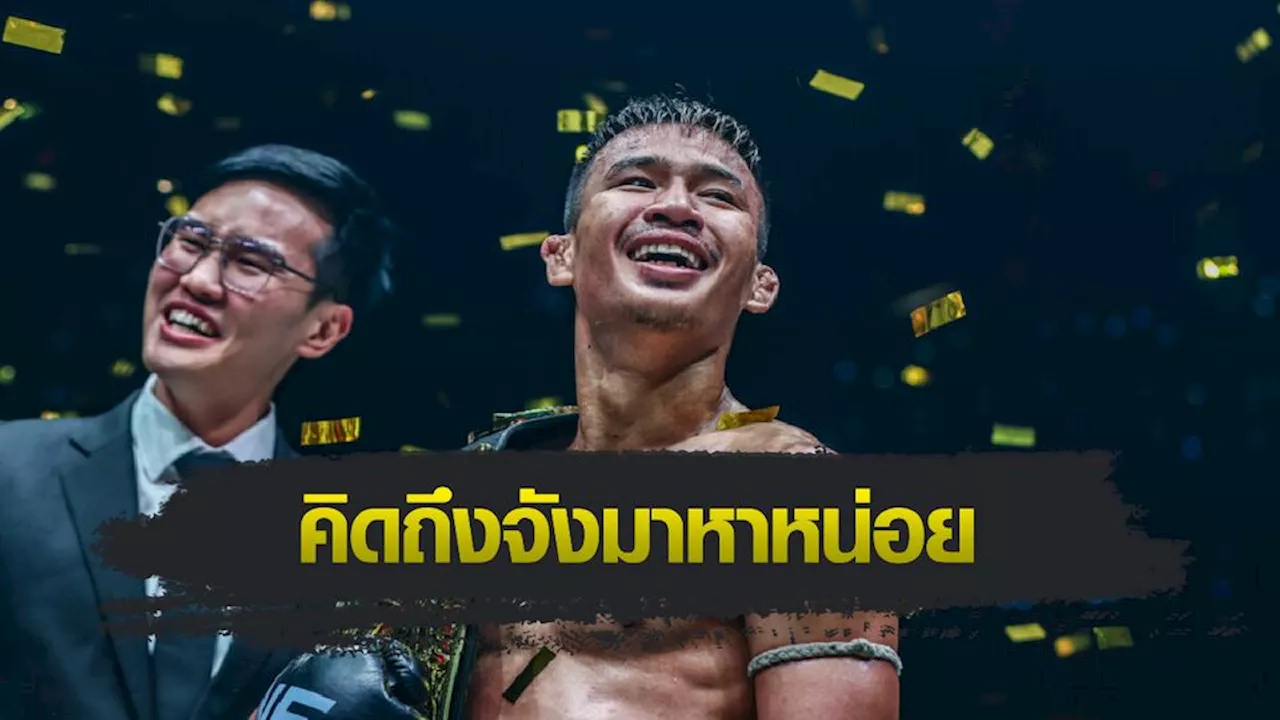 ONE Championship : ซุปเปอร์เล็ก พบแฟน ๆ งาน Meet & Greet ศึก ONE Fight Night 19