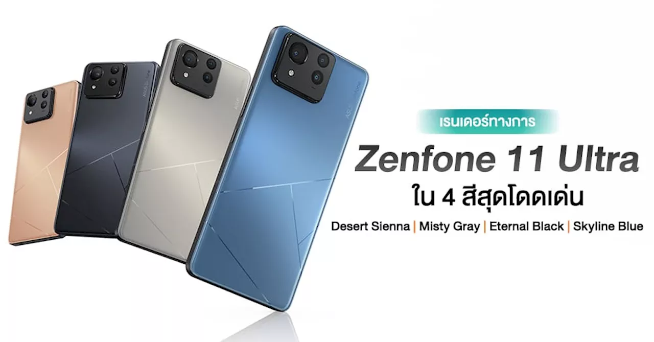 จอมหลุดเผยอีก! ภาพเรนเดอร์ความละเอียดสูงของ Zenfone 11 Ultra ใน 4 สีสุดโดดเด่น ตอกย้ำดีไซน์เอกลักษณ์คล้าย ROG Phone 8 Pro!
