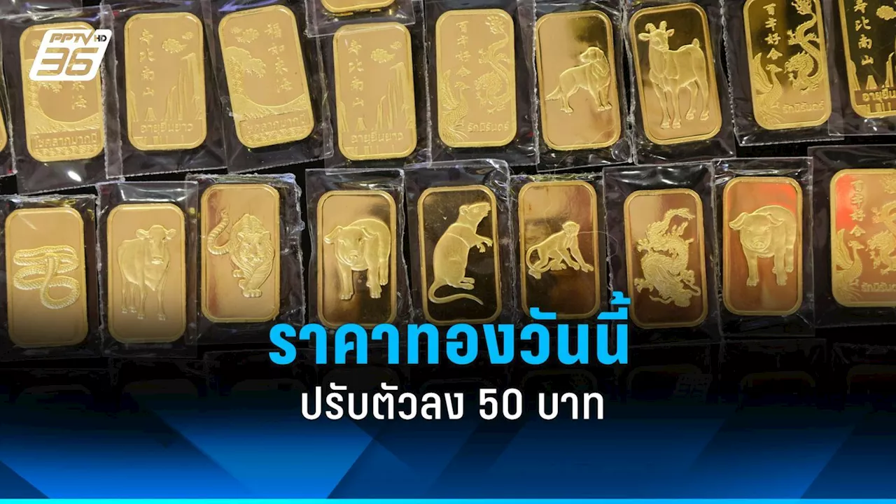 ราคาทองวันนี้ (12 ก.พ.2567) เปิดตลาด 'ปรับตัวลง 50 บาท'