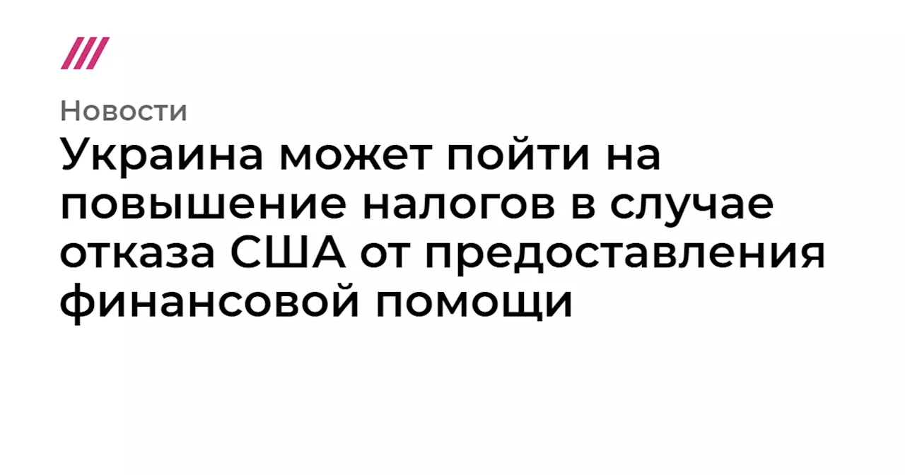 Украина может пойти на повышение налогов в случае отказа США от предоставления финансовой помощи