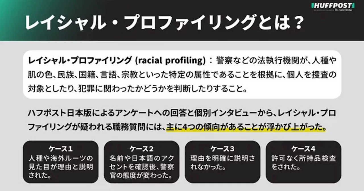 レイシャルプロファイリングとは何か？「人種」や肌の色、国籍を理由とした差別的な職務質問が問題に【解説】