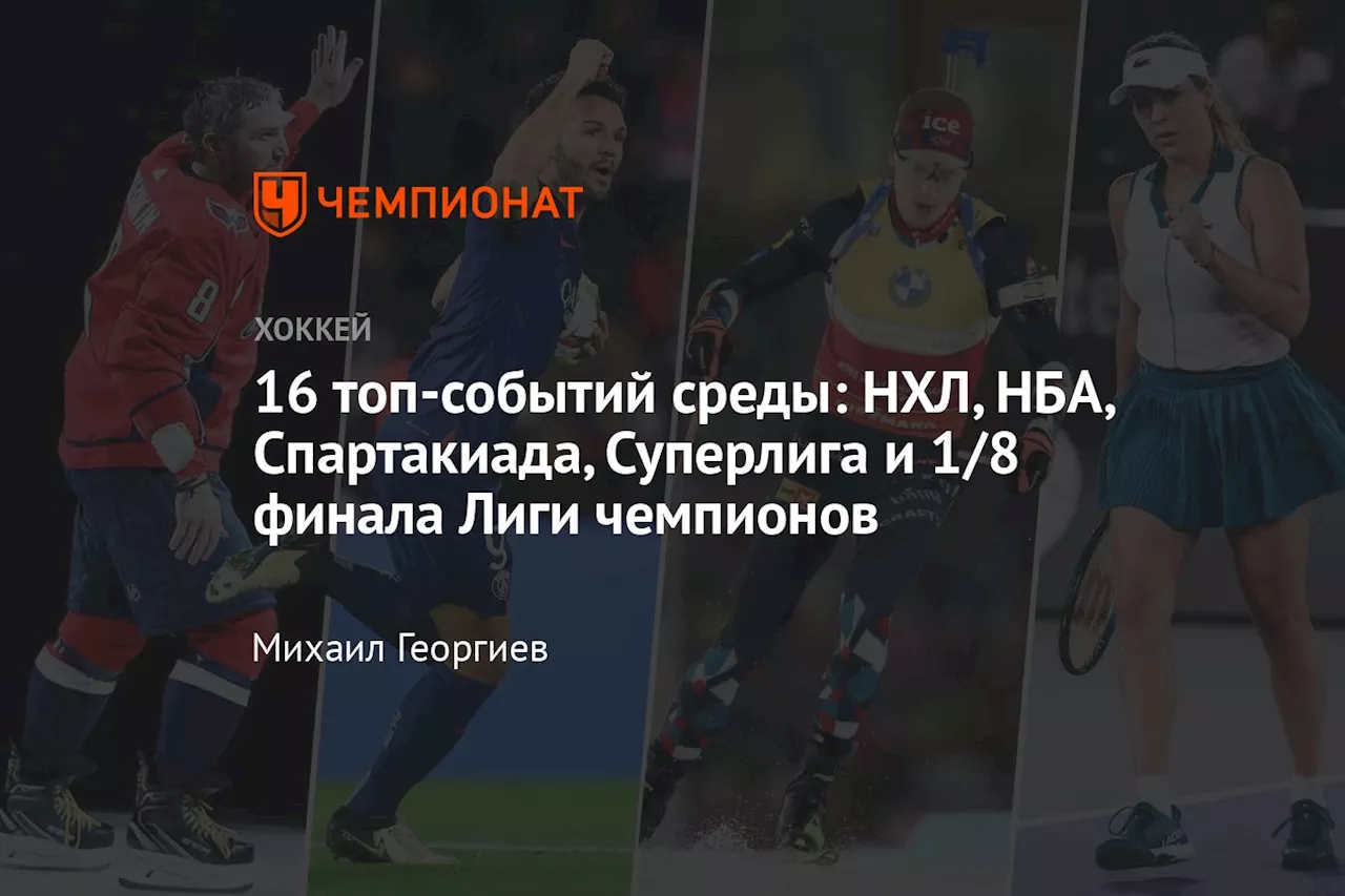 16 топ-событий среды: НХЛ, НБА, Спартакиада, Суперлига и 1/8 финала Лиги чемпионов