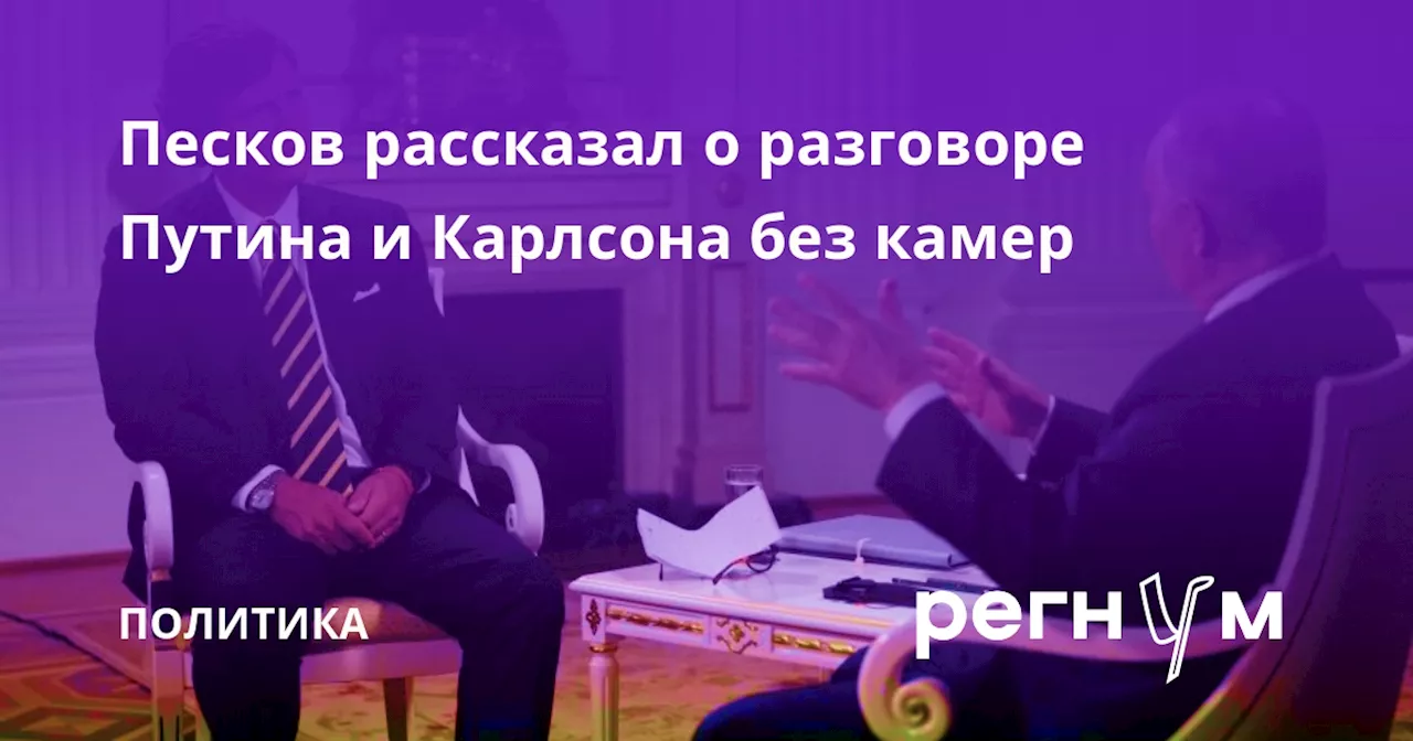 Песков рассказал о разговоре Путина и Карлсона без камер