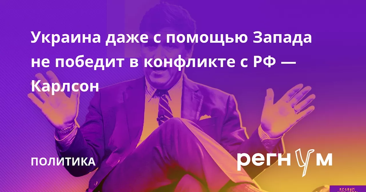 Украина даже с помощью Запада не победит в конфликте с РФ — Карлсон