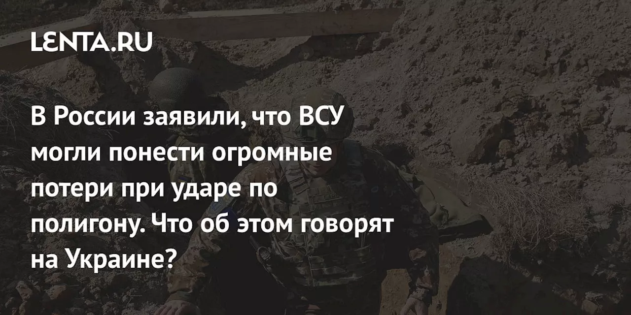 В России заявили, что ВСУ могли понести огромные потери при ударе по полигону. Что об этом говорят на Украине?