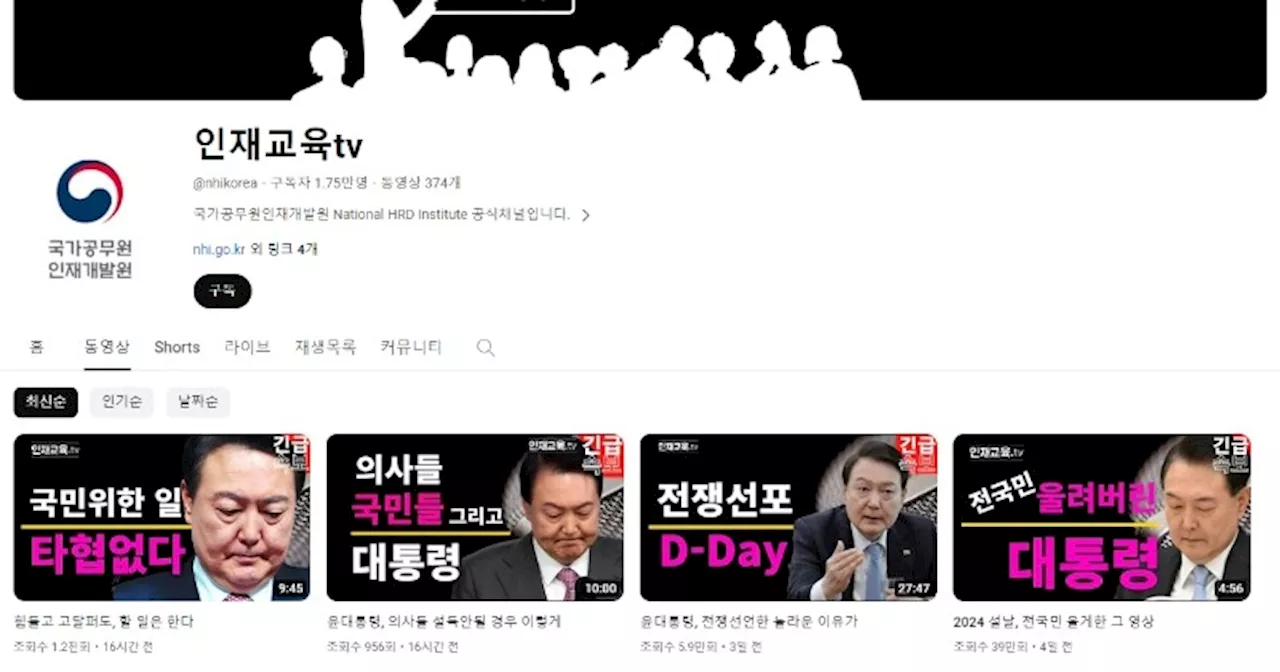 윤 대통령 영웅화 채널로 바뀐 공무원인재개발원 공식유튜브