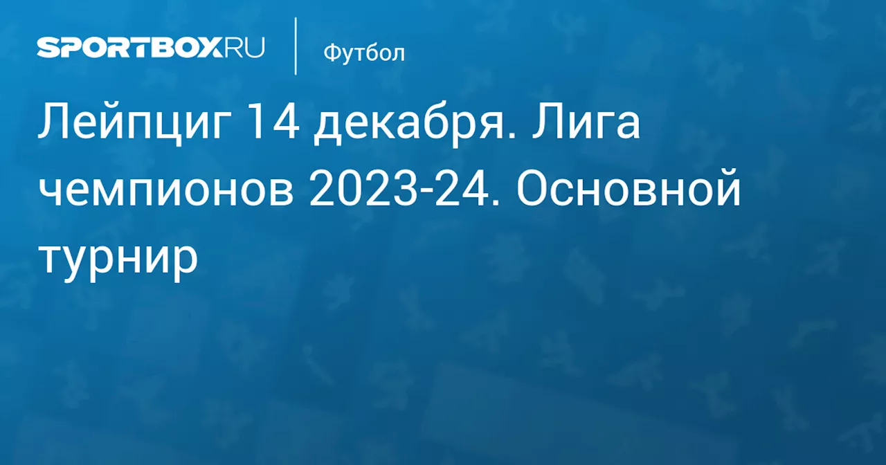 Реал 13 февраля. Лига чемпионов 2023-24. Основной турнир. Протокол матча