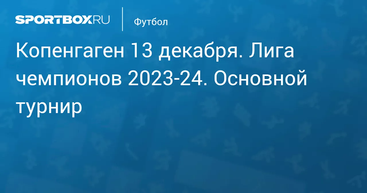 Текстовая трансляция матча Копенгаген - Манчестер Сити