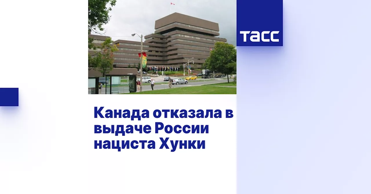 Канада отказала в выдаче России нациста Хунки