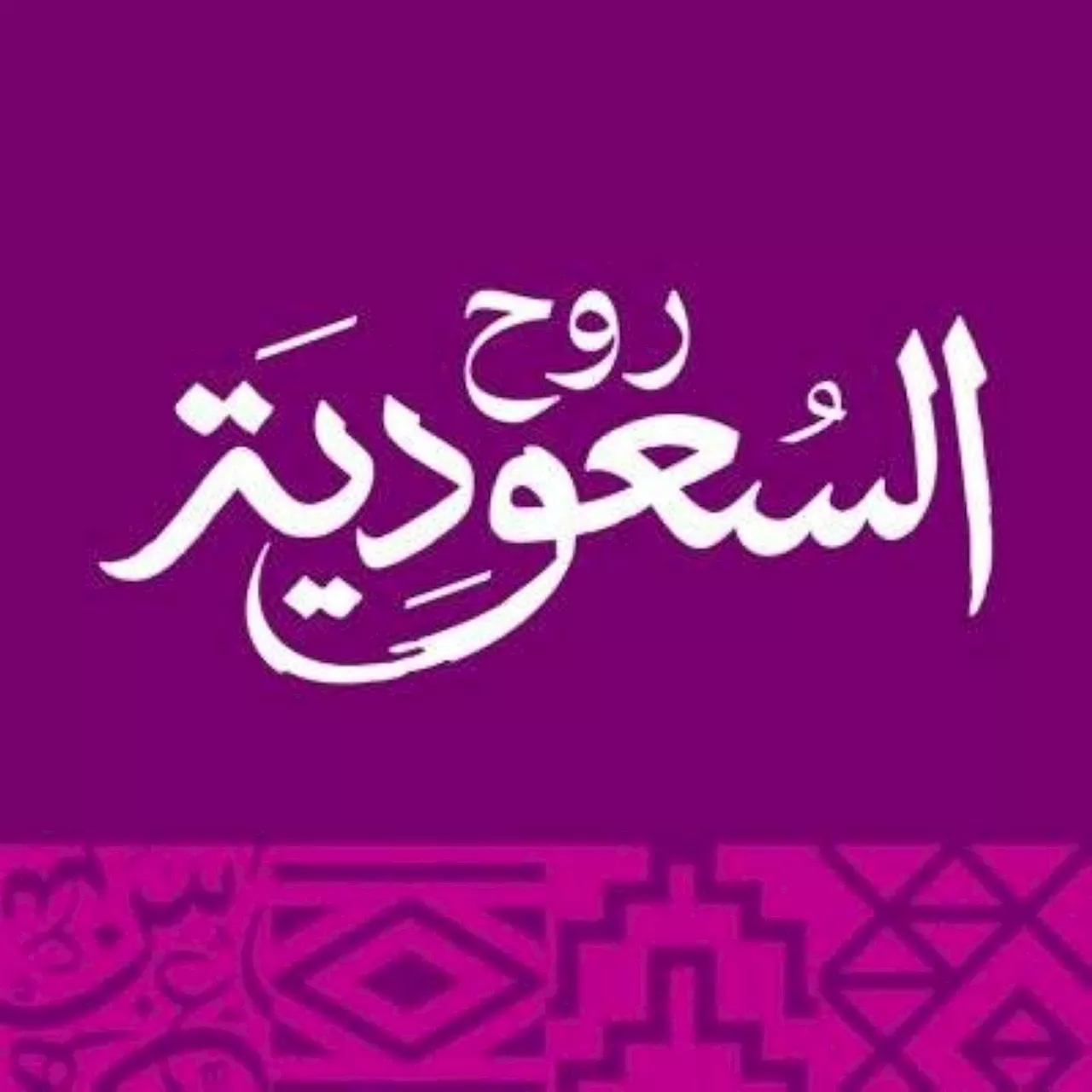 'روح السعودية' الراعي البلاتيني لدوري روشن السعودي للمحترفين