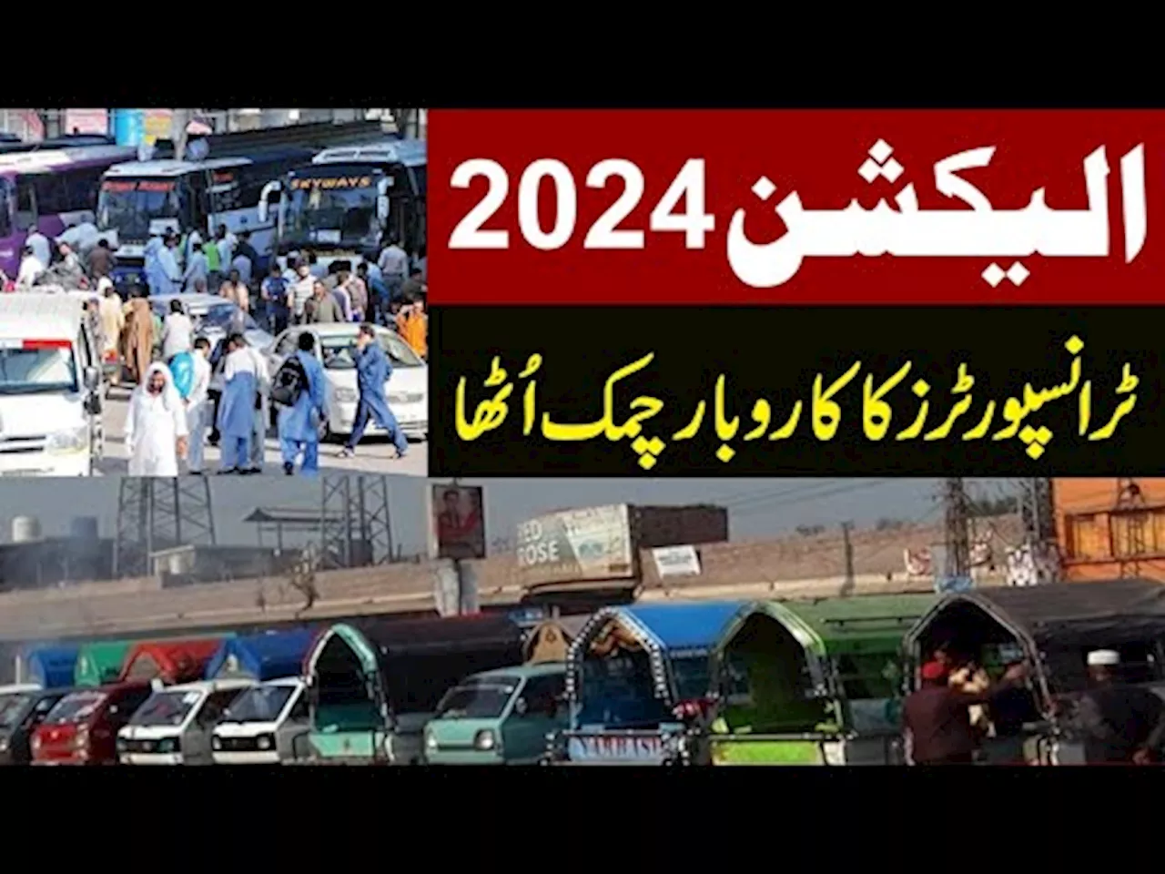 الیکشن2024ء ٹرانسپورٹرز کا کاروبار چمک اٹھا