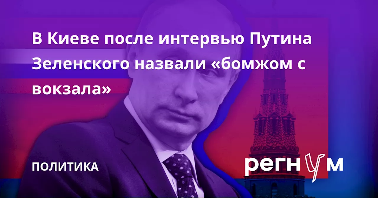 В Киеве после интервью Путина Зеленского назвали «бомжом с вокзала»