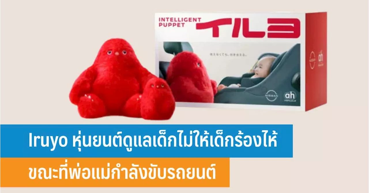 Iruyo หุ่นยนต์ดูแลเด็กไม่ให้เด็กร้องไห้ ขณะที่พ่อแม่กำลังขับรถยนต์