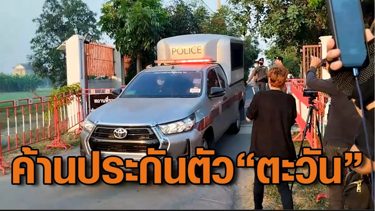 คุมตัว 'ตะวัน' ฝากขังศาลอาญาฯ แล้ว พนักงานสอบสวนมีมติยื่นค้านประกันตัว