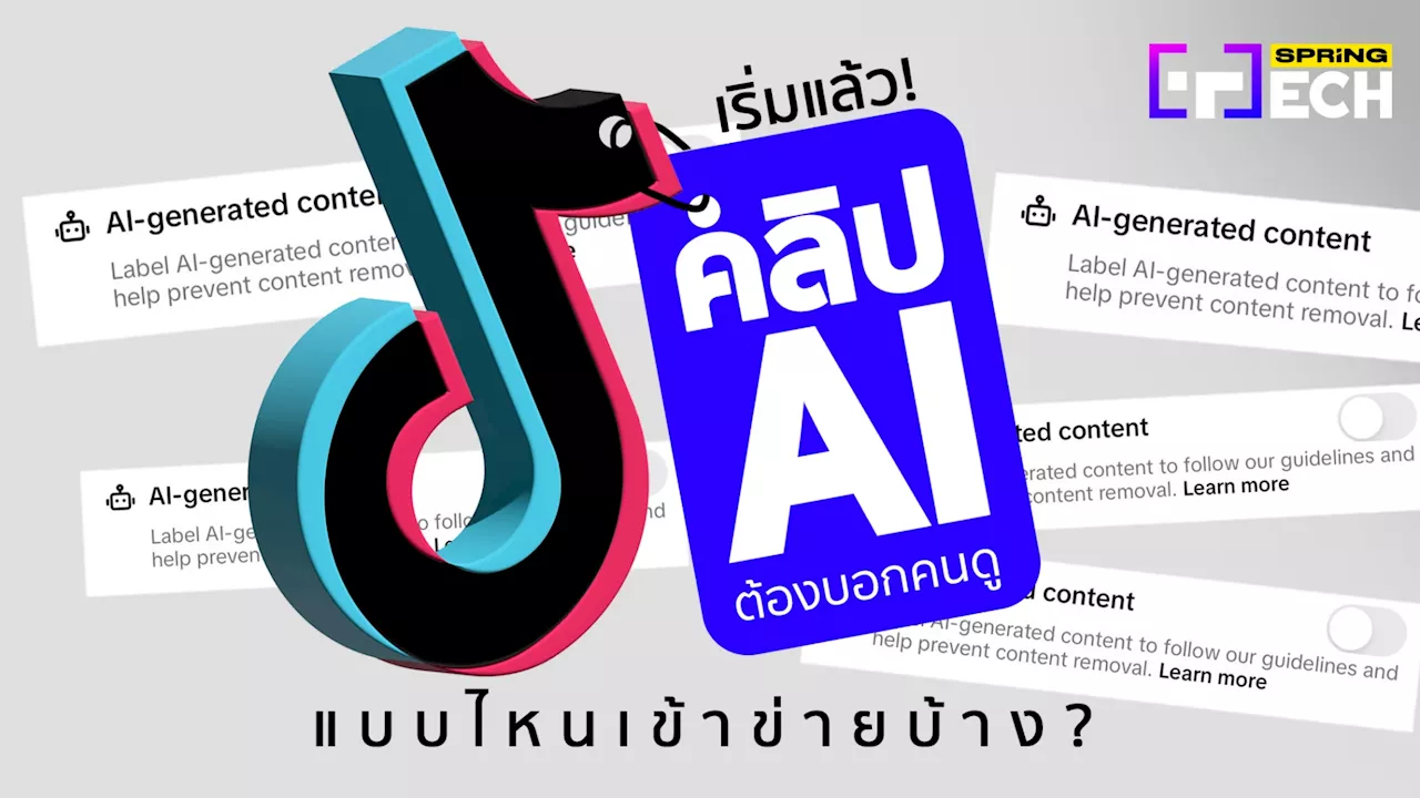 เริ่มแล้ว! TikTok ให้ติดป้ายกำกับคลิปที่สร้างจาก AI แบบไหนเข้าข่ายบ้าง ?
