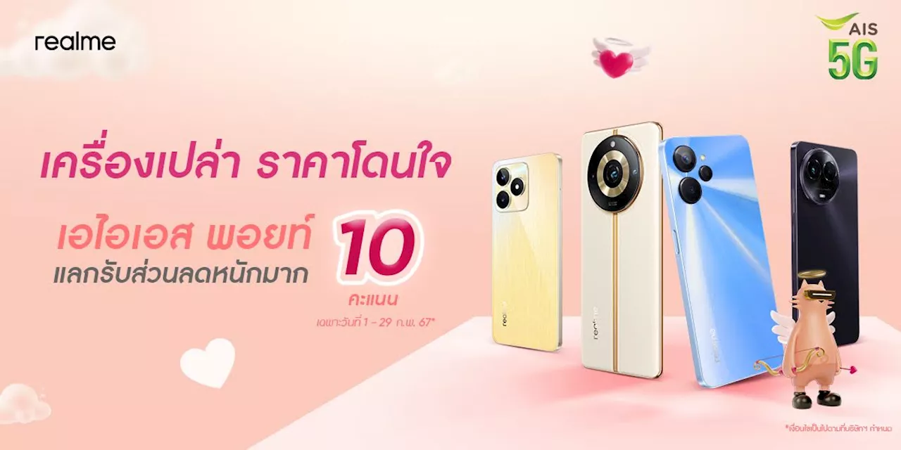 realme ร่วมกับ AIS จัดโปรโมชัน “AIS Campaign10Point”