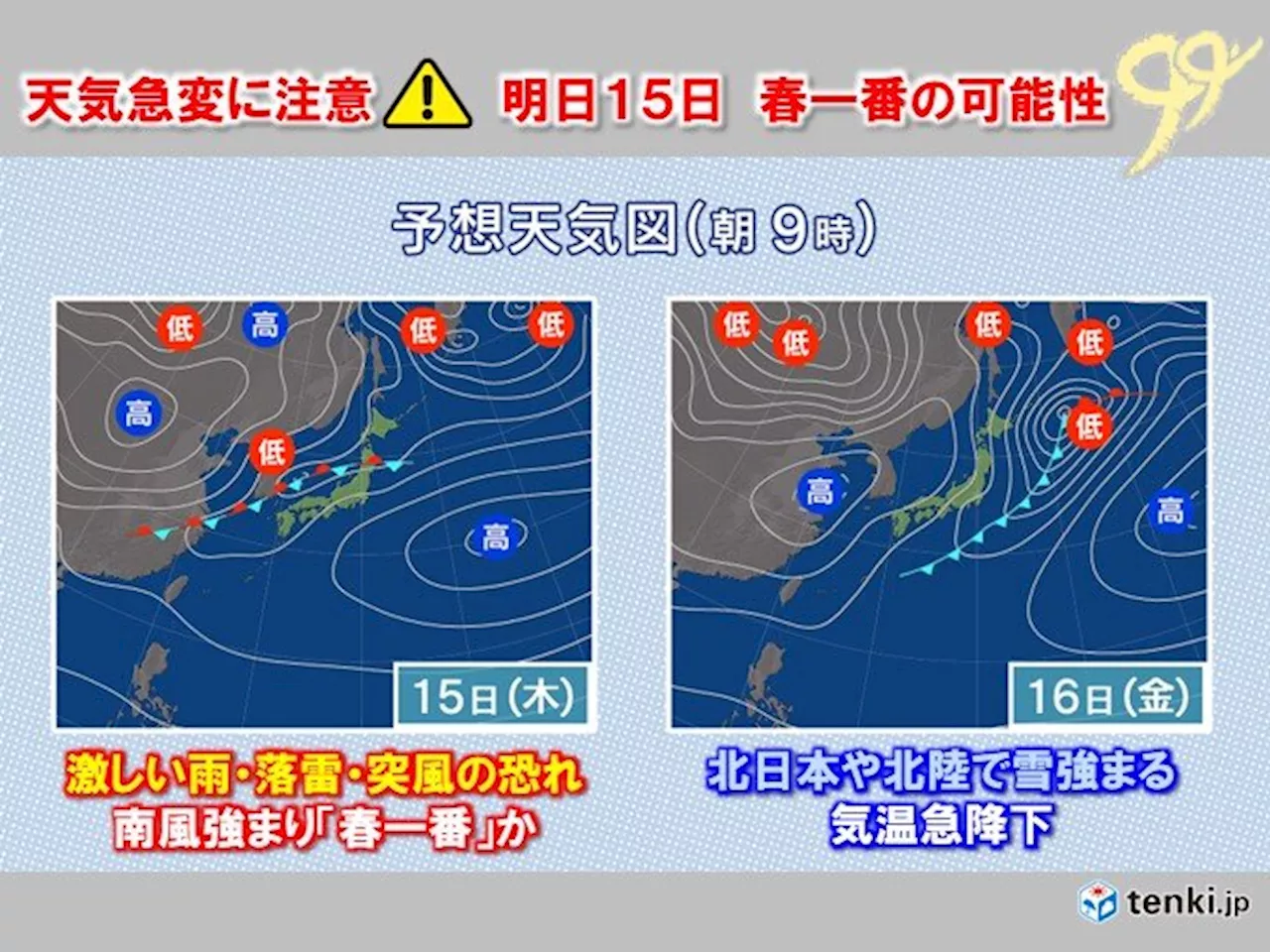 明日15日 春の荒天に警戒 天気急変 春一番の可能性(気象予報士 石榑 亜紀子 2024年02月14日)