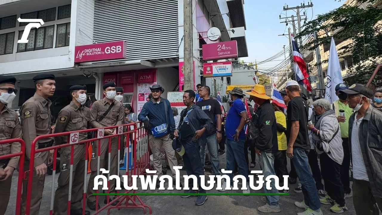 ม็อบ 'คปท.-ศปปส.' บุก รพ.ตำรวจ ยื่นค้านพักโทษ 'ทักษิณ' ยัน ต้องติดคุก