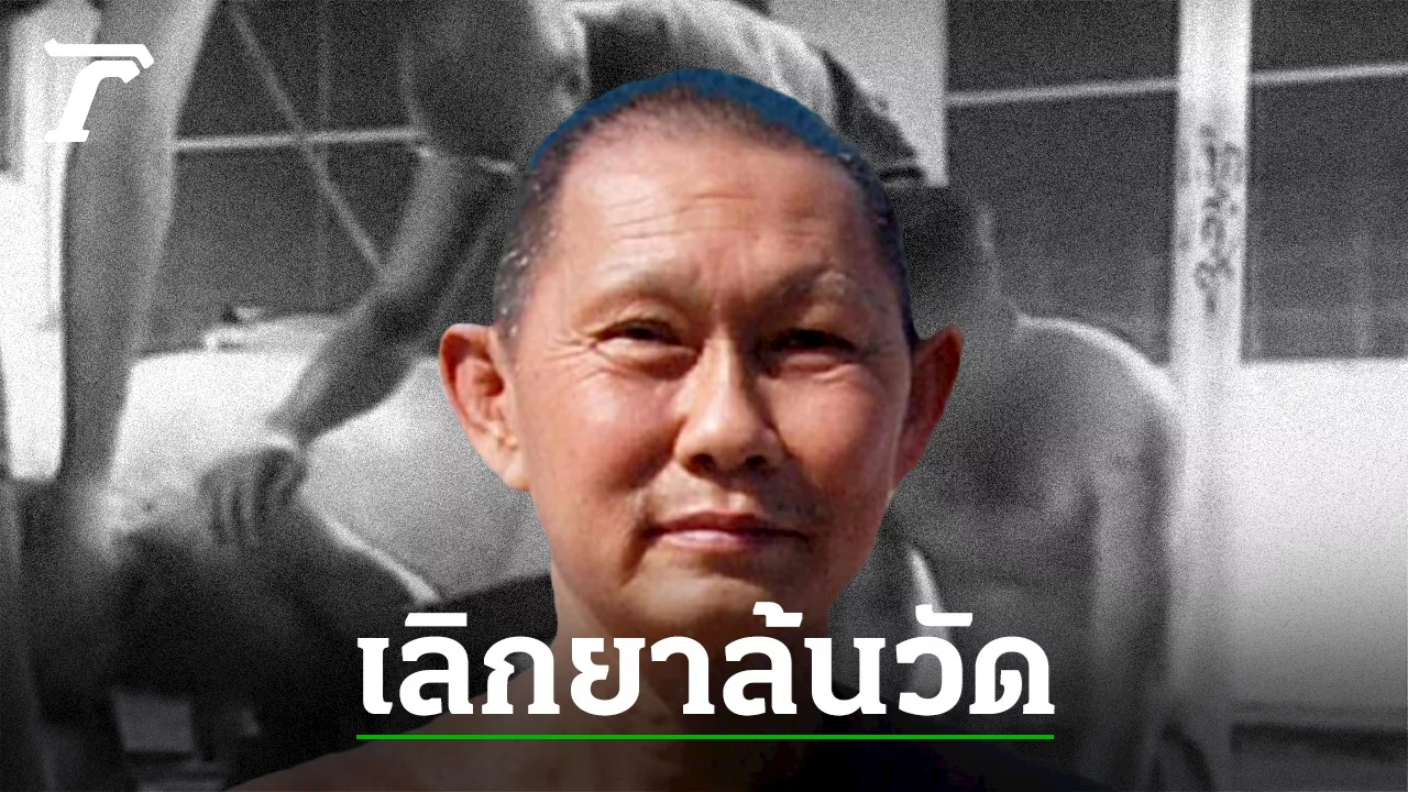 เฮโรอีนเริ่มมา คนเลิกยาล้นถ้ำกระบอก มากสุดใน 67 ปี! โอด ก.ม.ยาเสพติดใหม่