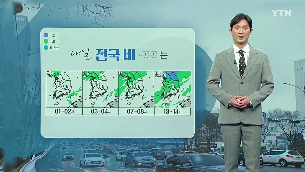 [날씨] 내일 전국 눈·비...모레 반짝 강추위