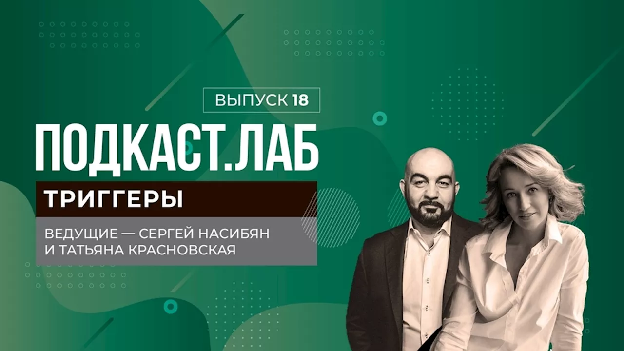 Триггеры. «Моя жена меня подавляет». Выпуск от 14.02.2024