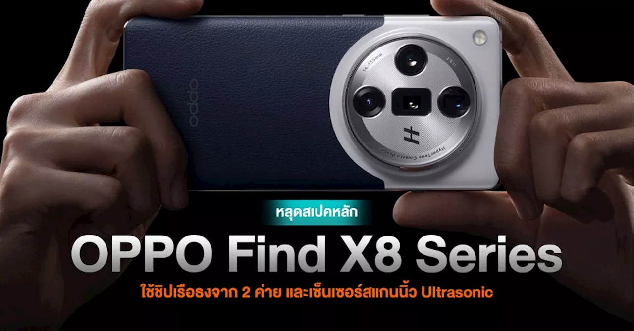 หลุดสเปคหลัก OPPO Find X8 Series เตรียมใช้ชิปเรือธงจาก Qualcomm l MediaTek พร้อมเซ็นเซอร์สแกนลายนิ้วมือแบบ Ultrasonic