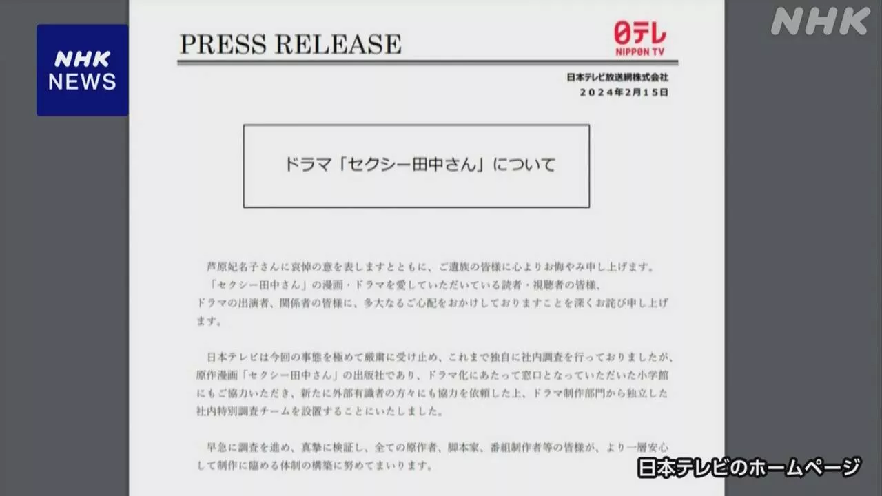 漫画家 芦原妃名子さん死亡受け 日本テレビ特別調査チーム設置