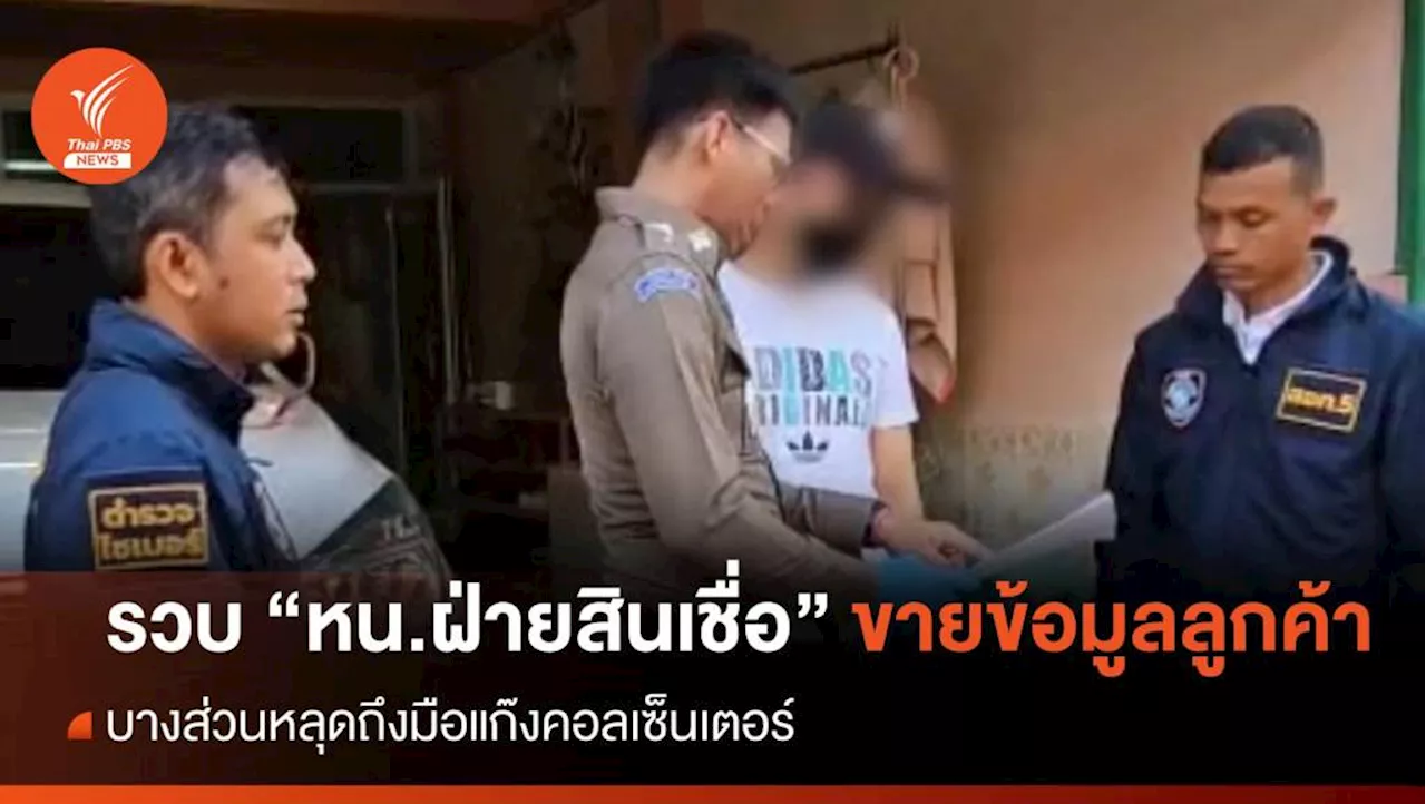 รวบ 'หัวหน้าฝ่ายสินเชื่อ' ขายข้อมูลลูกค้า หลุดถึงแก๊งคอลเซ็นเตอร์