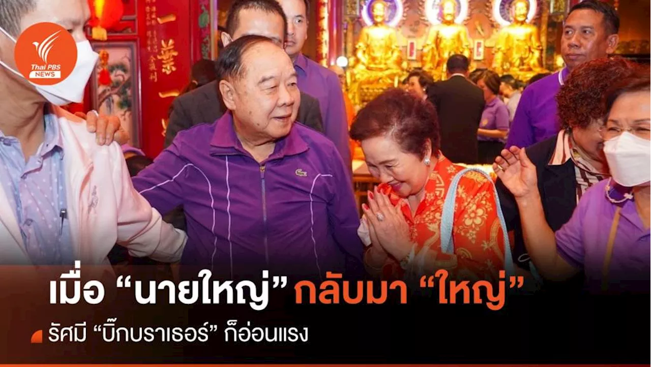 “นายใหญ่” กลับมา “ใหญ่” รัศมี “บิ๊กบราเธอร์” อ่อนแรง