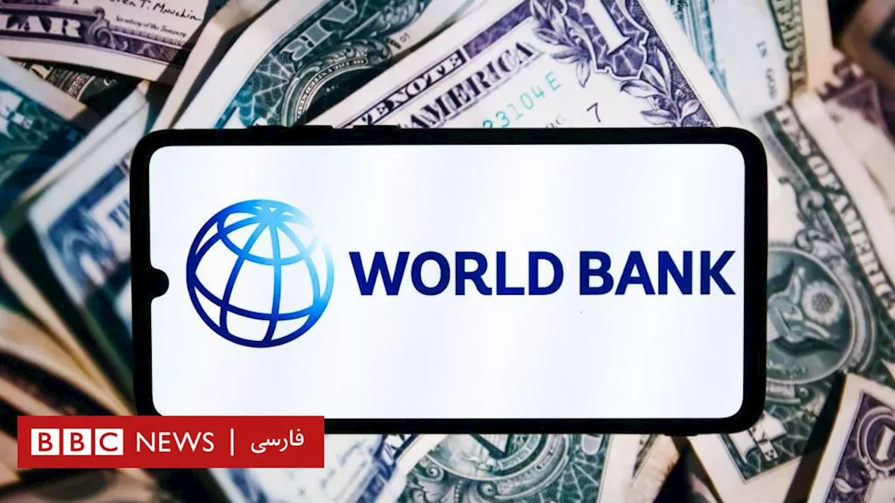 بانک جهانی ۳۰۰ میلیون دلار «خارج از دسترس طالبان» به افغانستان اختصاص داد