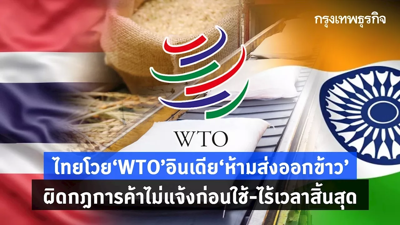 ไทยโวยWTO ปมอินดีย ห้ามส่งออกข้าว ผิดกฎการค้าไม่แจ้งก่อนใช้ ไร้เวลาสิ้นสุด