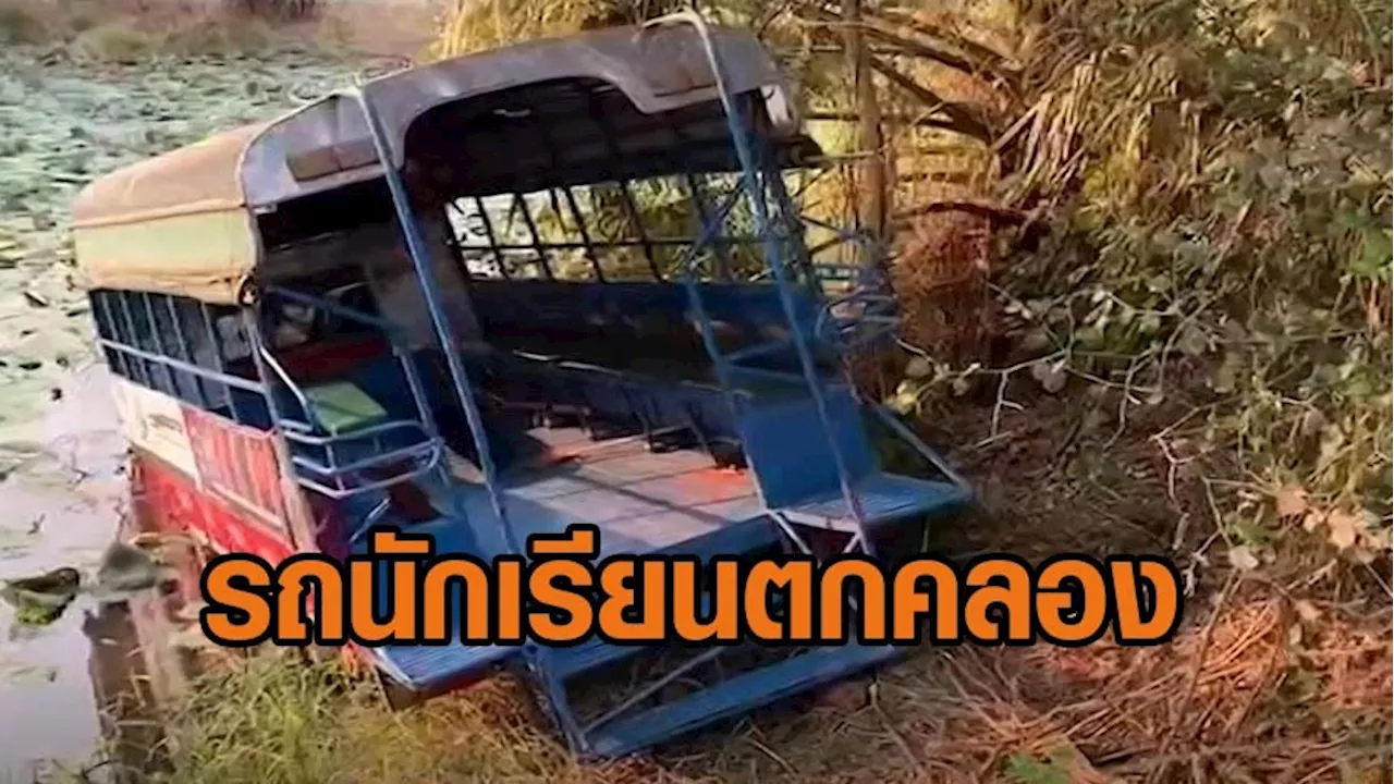 ซ้ำแล้วซ้ำเล่า! รถนักเรียนสิงห์บุรีตกคลอง คาดคนขับวูบ - ส่วนที่ระยองเกิดไฟไหม้ โชคดีครูไหวตัวทัน ไร้เจ็บ