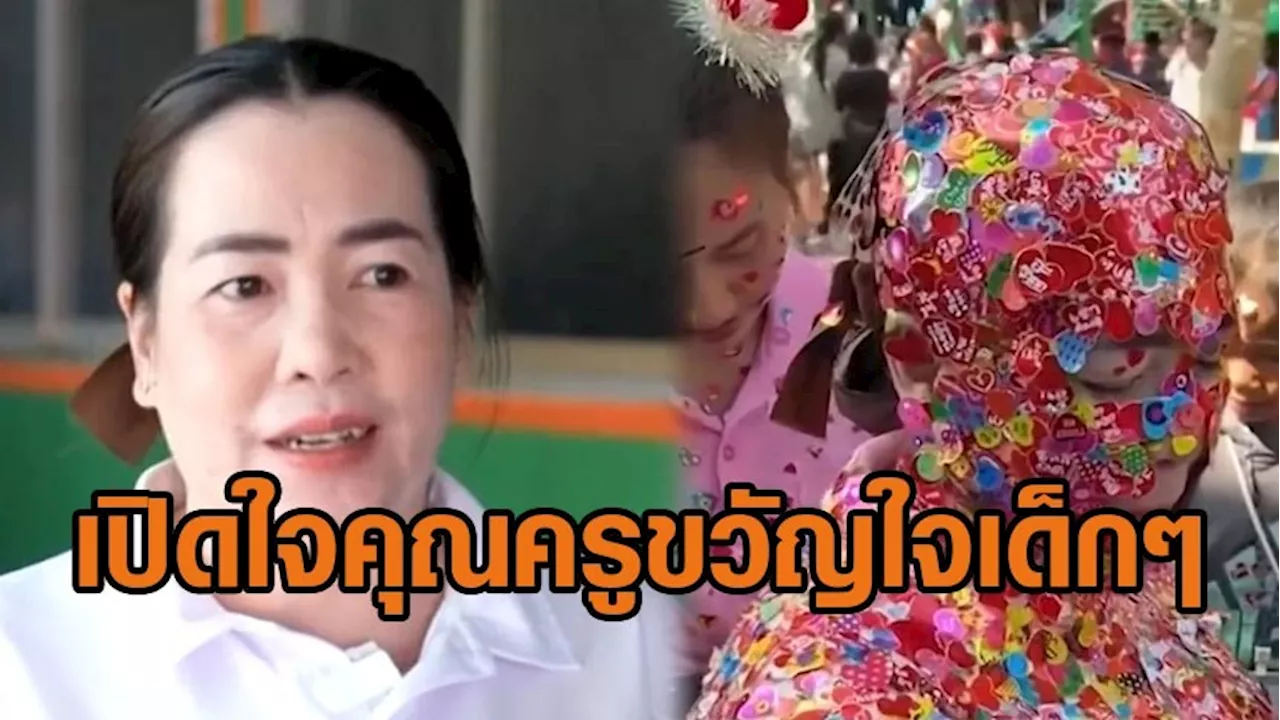 นึกว่าลูกนิมิต! เปิดใจคุณครูใจดี ขวัญใจเด็กๆ รุมแปะสติกเกอร์เต็มตัว คว้ามง 'Miss Valentine'