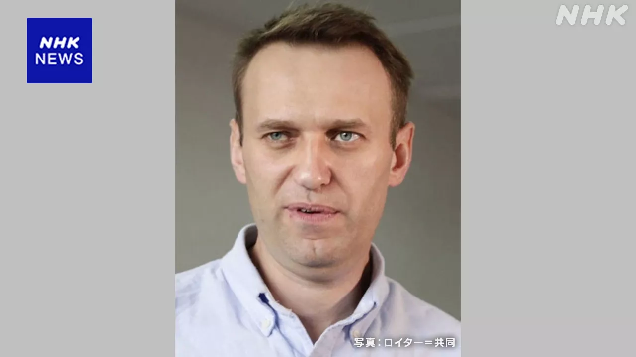 ロシア ナワリヌイ氏が死亡 プーチン政権批判の反体制派指導者