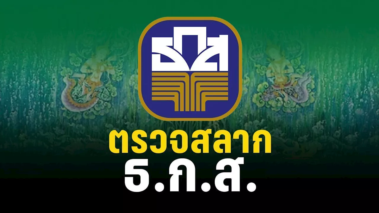 ตรวจสลากออมทรัพย์ ธ.ก.ส. สลากทวีสิน งวดประจำวันที่ 16 กุมภาพันธ์ 2567