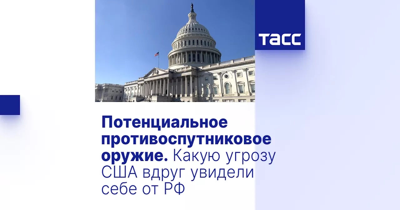 Потенциальное противоспутниковое оружие. Какую угрозу США вдруг увидели себе от РФ