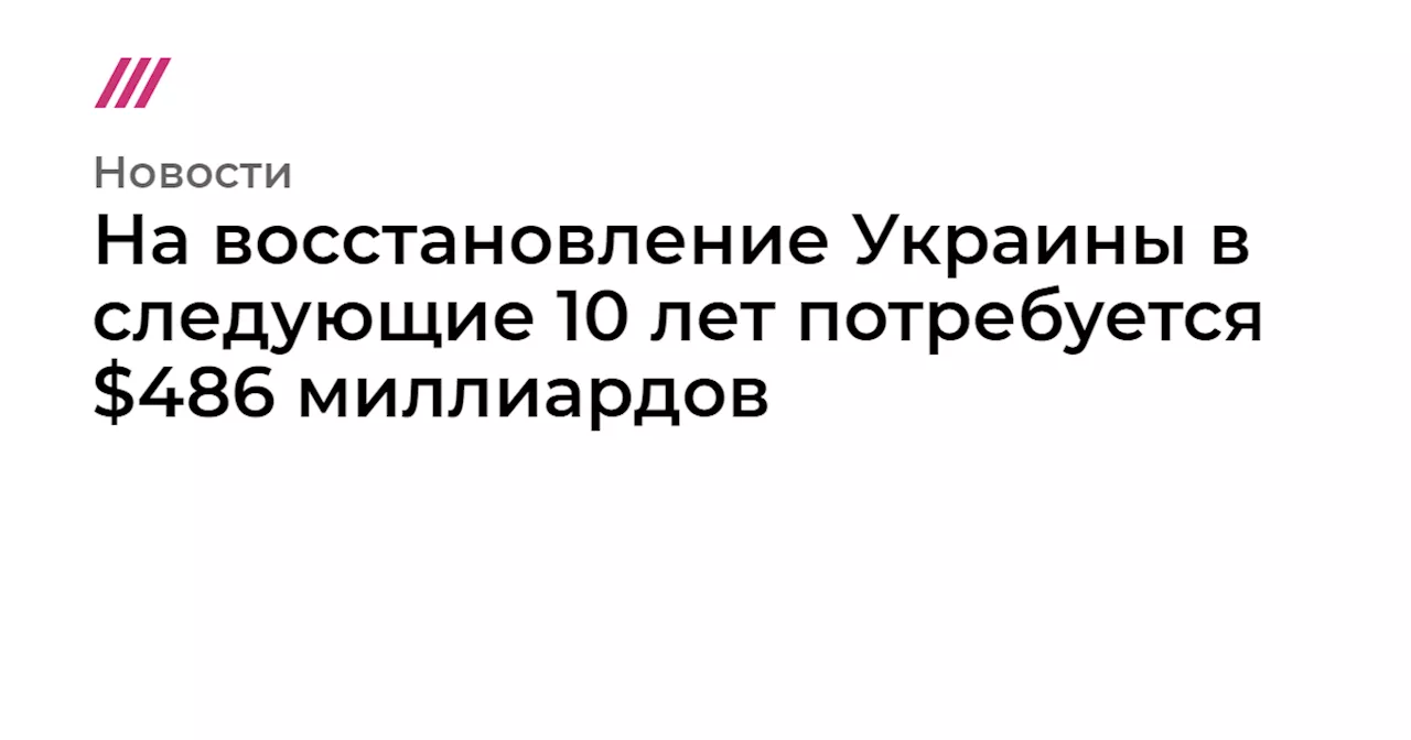 На восстановление Украины в следующие 10 лет потребуется $486 миллиардов